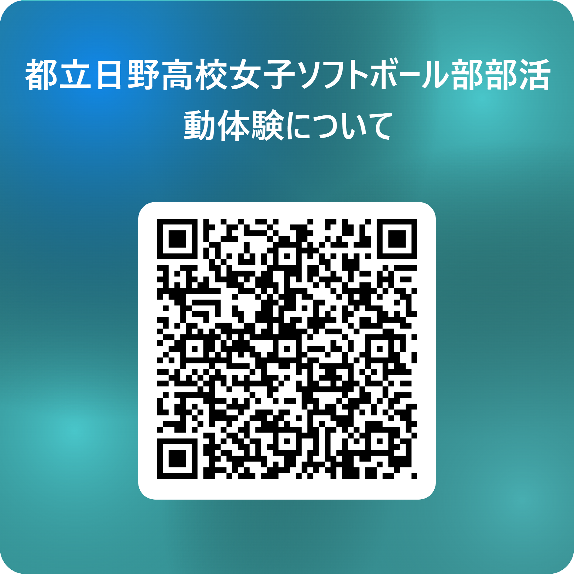 都立日野高校女子ソフトボール部部活動体験について 用 QR コード